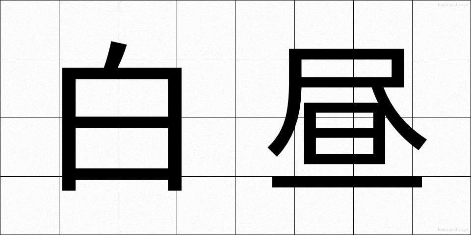 白昼 (はくちゅう)