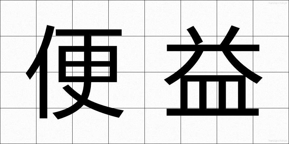 便益 (べんえき)