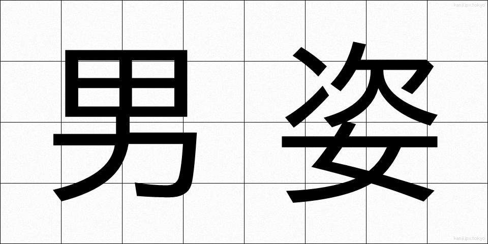 男姿 (おとこすがた)