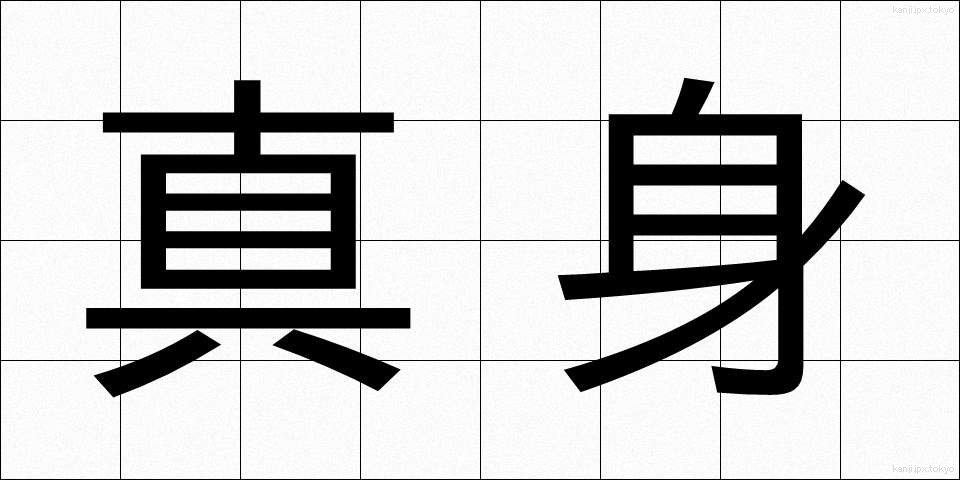 真身 (しんしん)