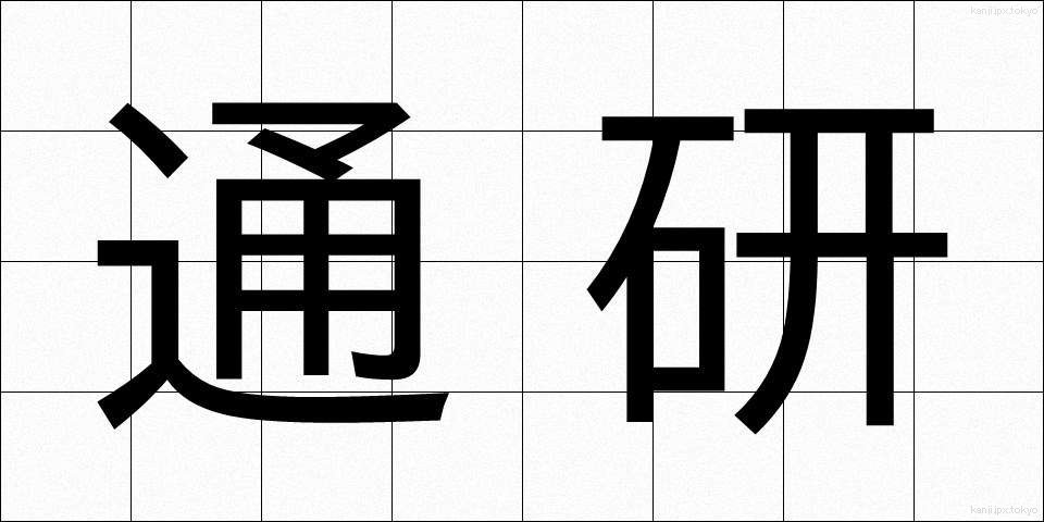 通研 (つうけん)