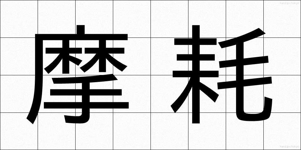 摩耗 (まもう)