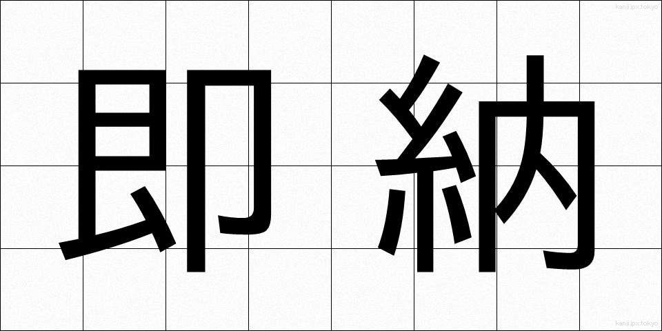即納 (そくのう)