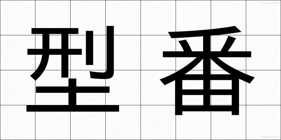 型番 (かたばん)