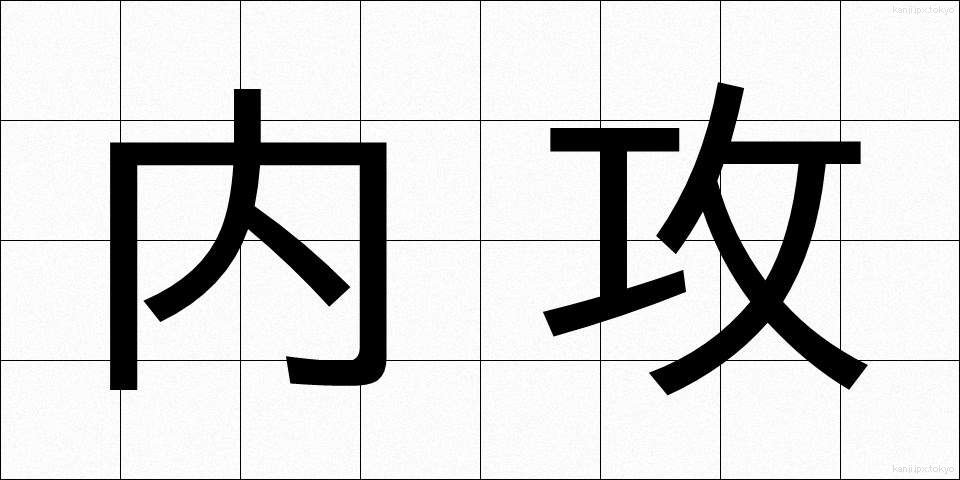 内攻 (ないこう)