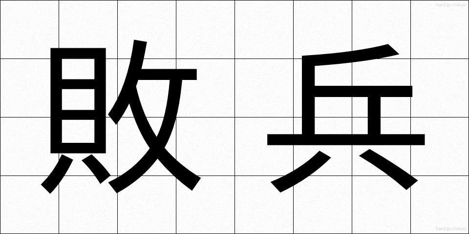 敗兵 (はいへい)