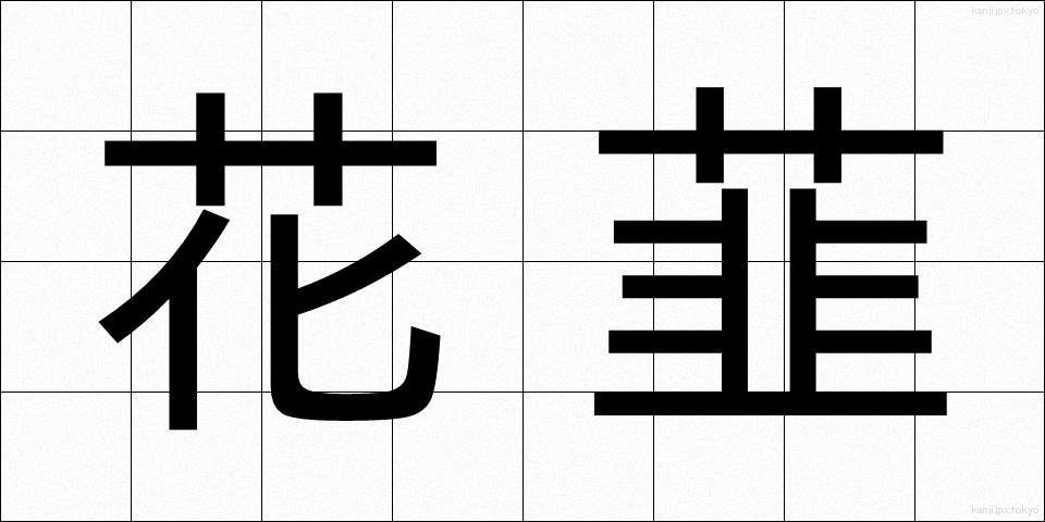 花韮 (かにら)