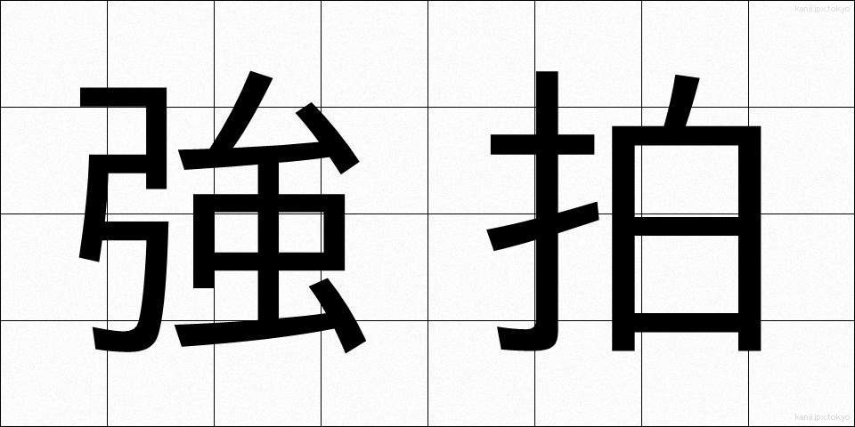 強拍 (きょうはく)