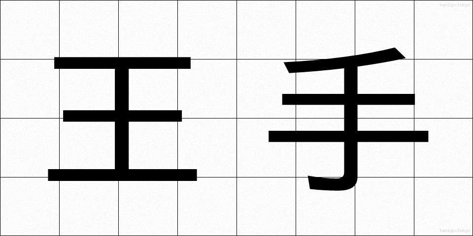 王手 (おうて)