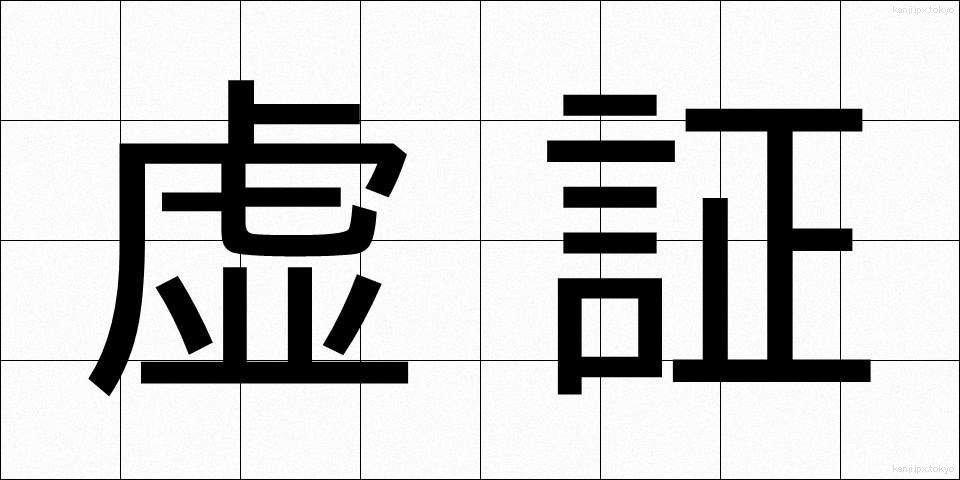 虚証 (きょしょう)