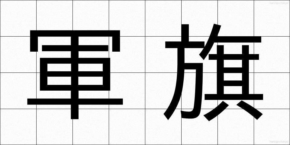 軍旗 (ぐんき)