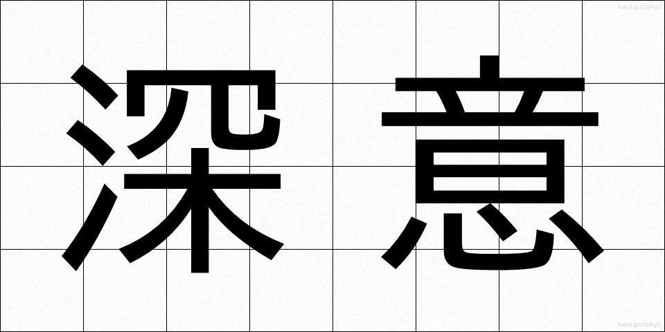 深意 (しんい)