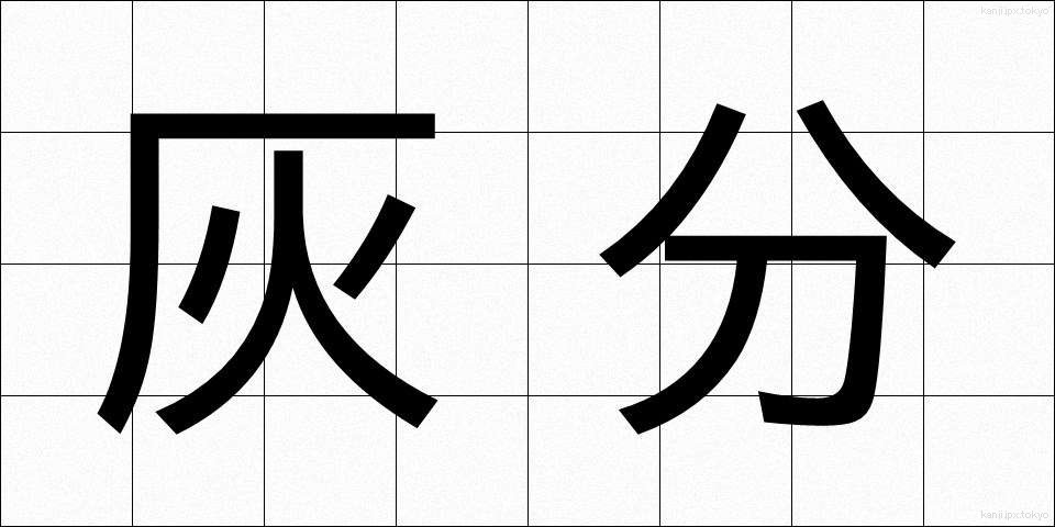 灰分 (かいぶん)