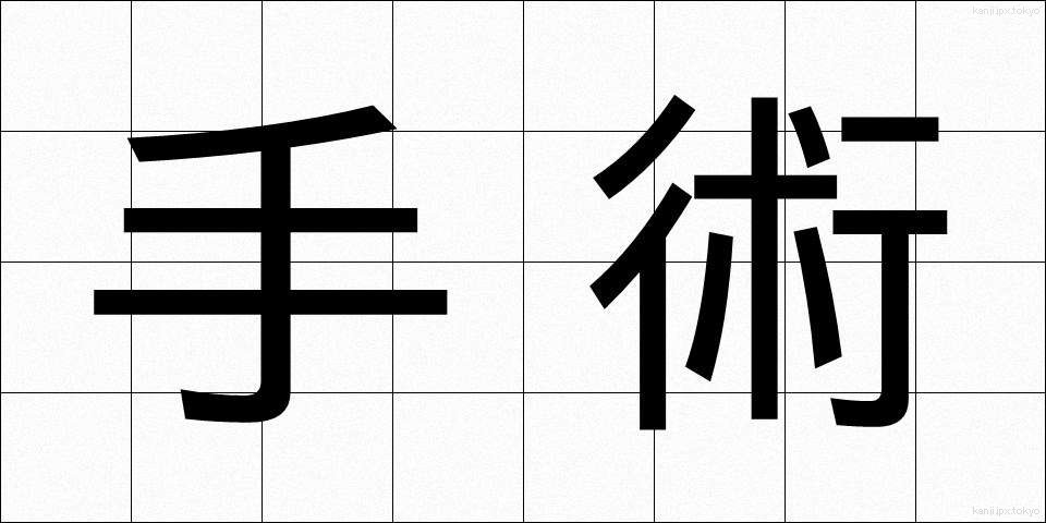 手術 (しゅじゅつ)