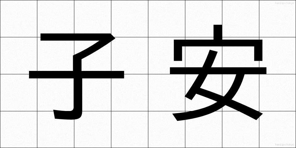 子安 (こやす)