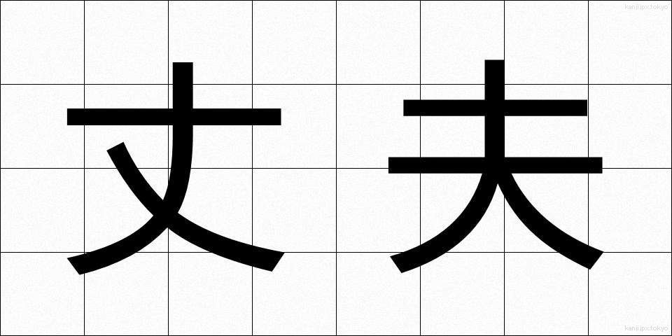 丈夫 (じょうふ)