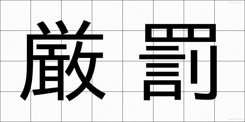 厳罰 (げんばつ)