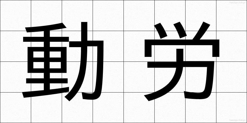 動労 (どうろう)