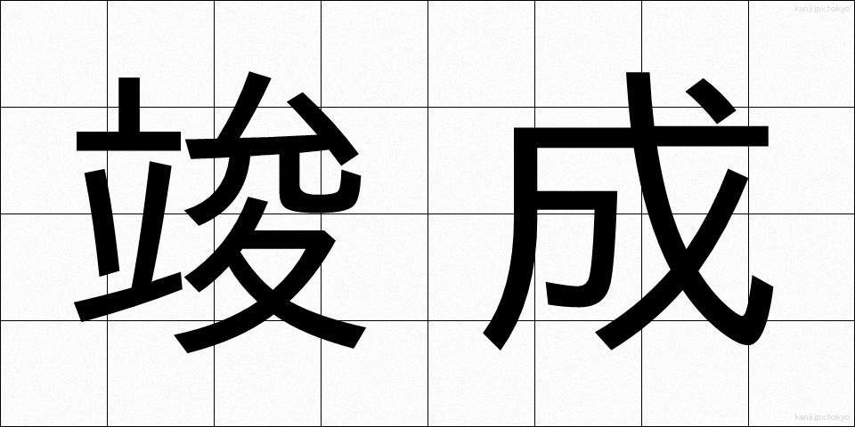竣成 (しゅんせい)
