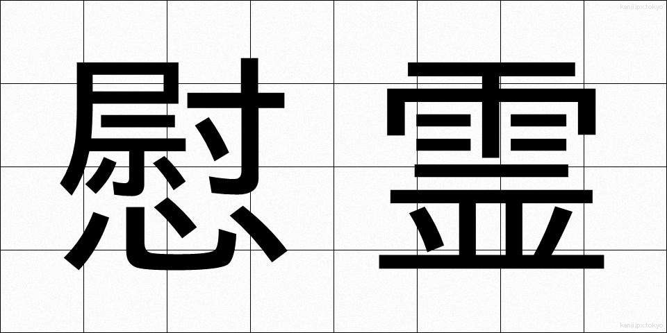 慰霊 (いれい)