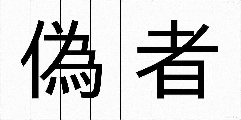偽者 (ぎしゃ)