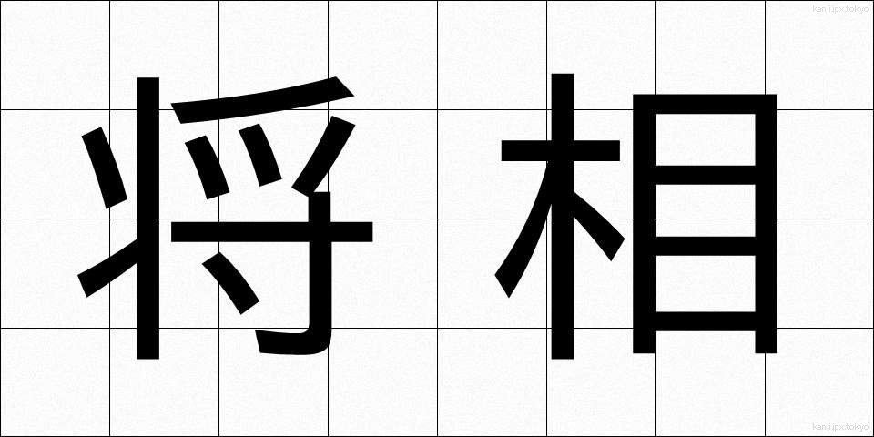 将相 (しょうしょう)