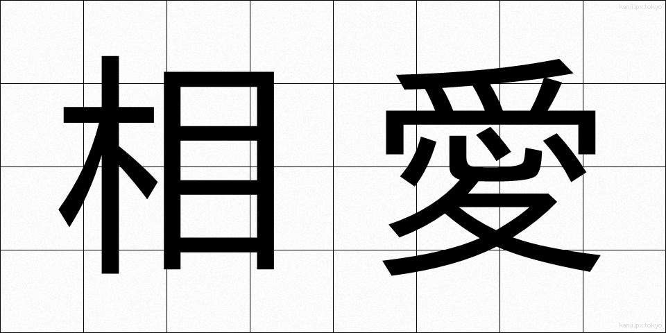 相愛 (そうあい)