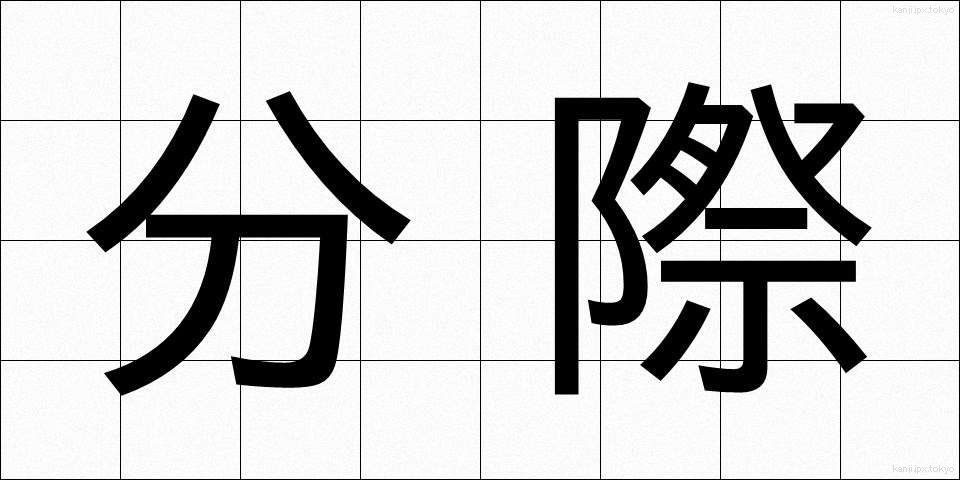 分際 (ぶんざい)