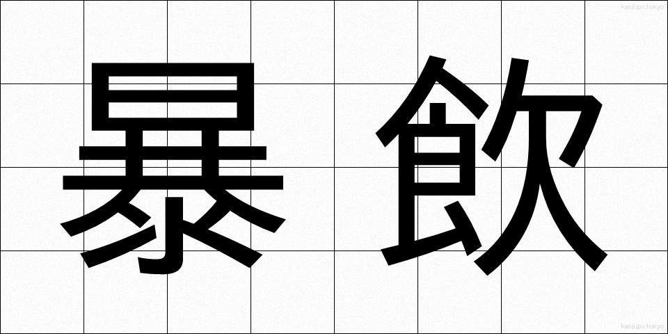 暴飲 (ぼういん)
