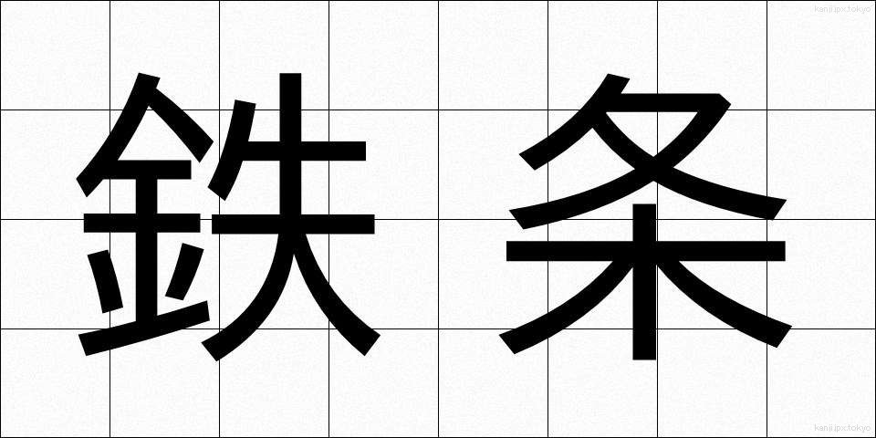 鉄条 (てつじょう)