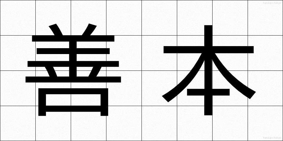 善本 (ぜんぽん)