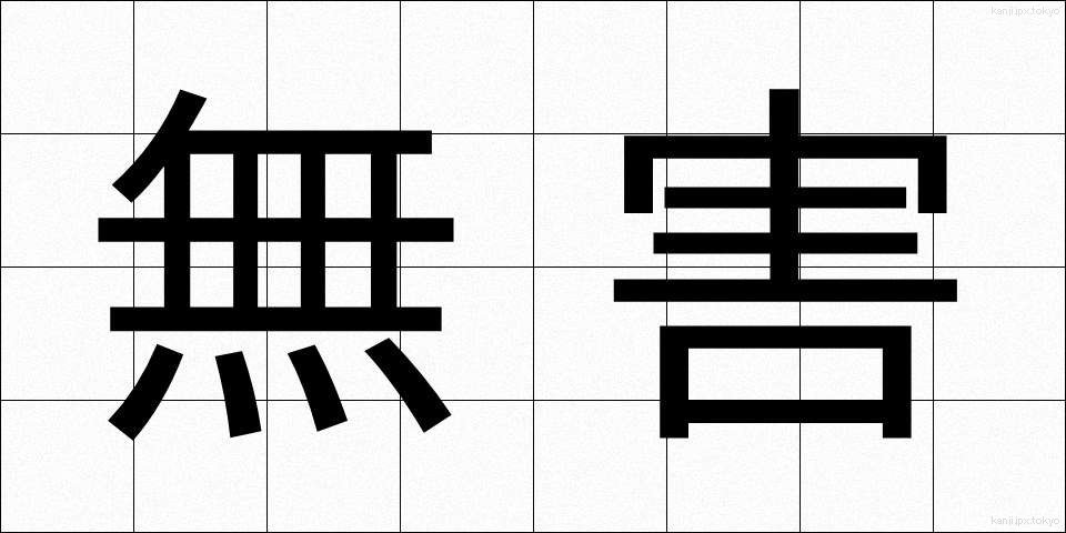 無害 (むがい)