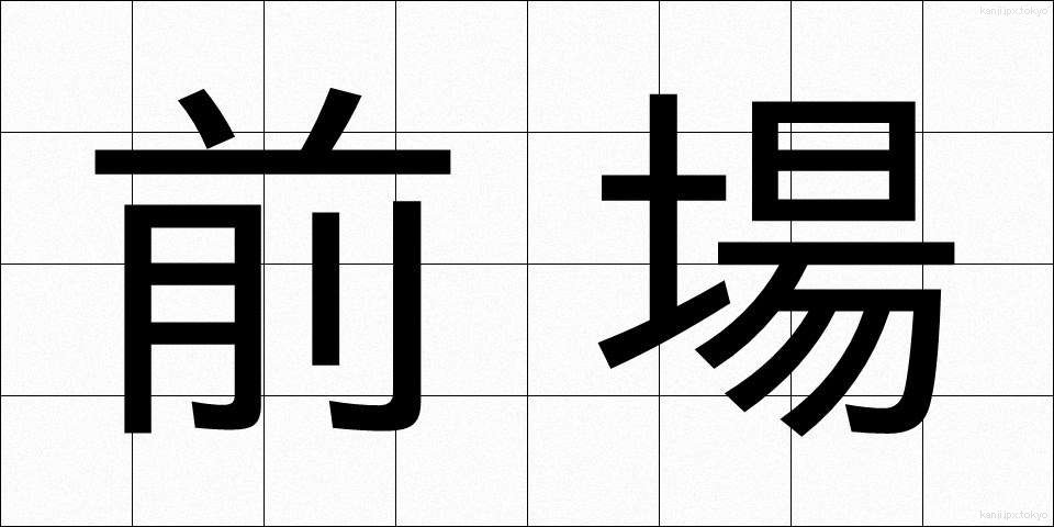 前場 (ぜんば)