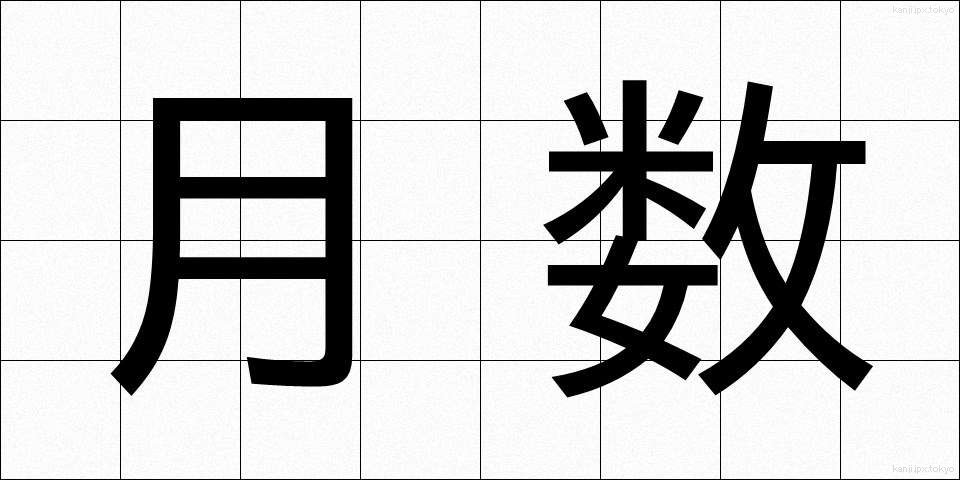 月数 (げつすう)