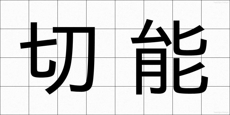 切能 (きりのう)