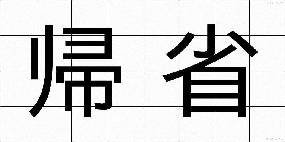 帰省 (きせい)