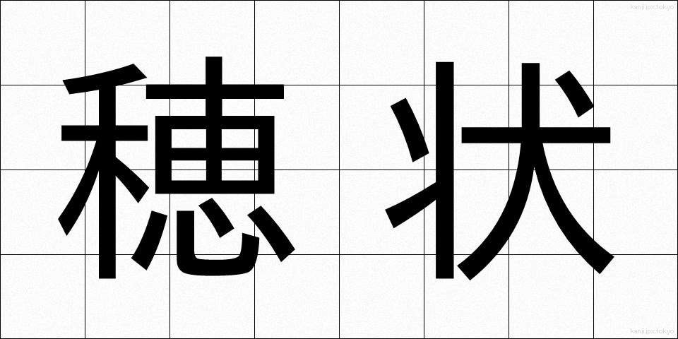 穂状 (すいじょう)
