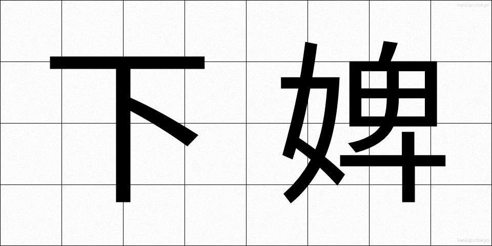 下婢 (かひ)