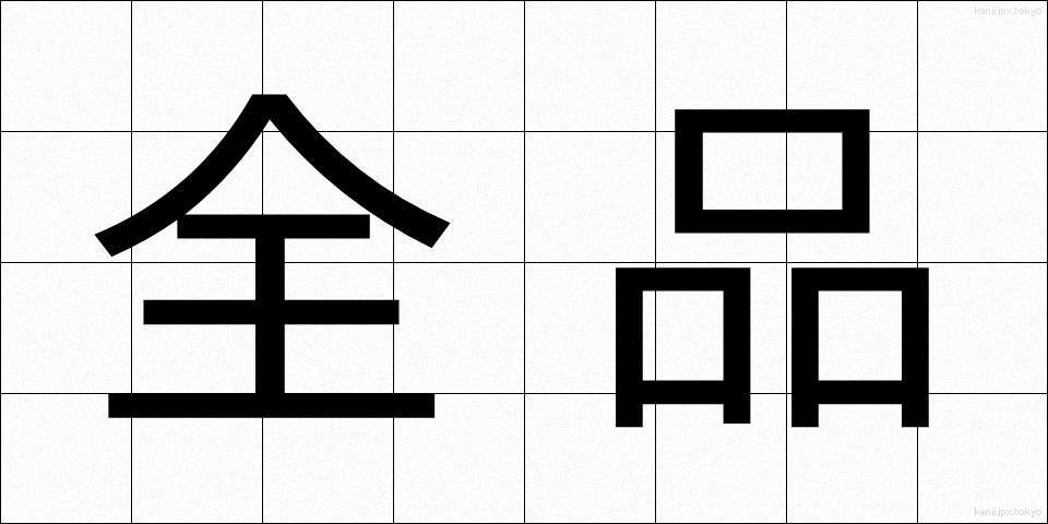 全品 (ぜんひん)