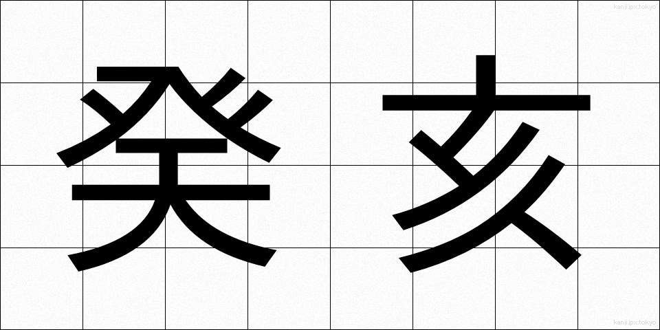 癸亥 (きがい)