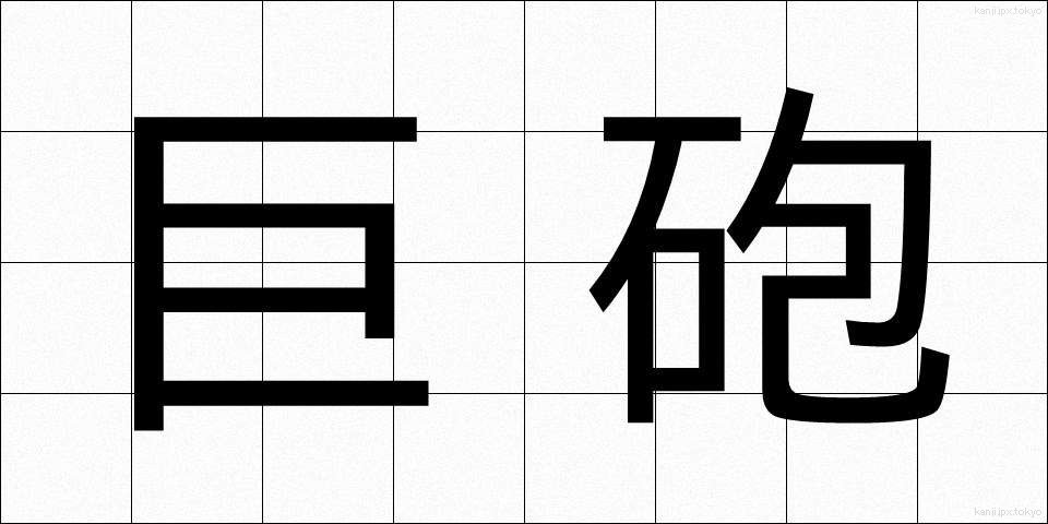 巨砲 (きょほう)