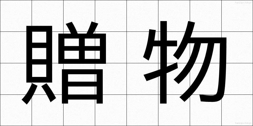 贈物 (おくりもの)