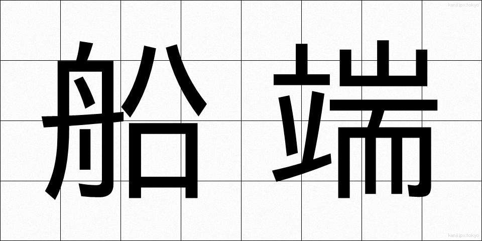 船端 (ふなばし)