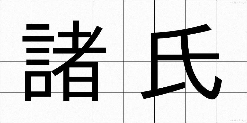 諸氏 (しょし)