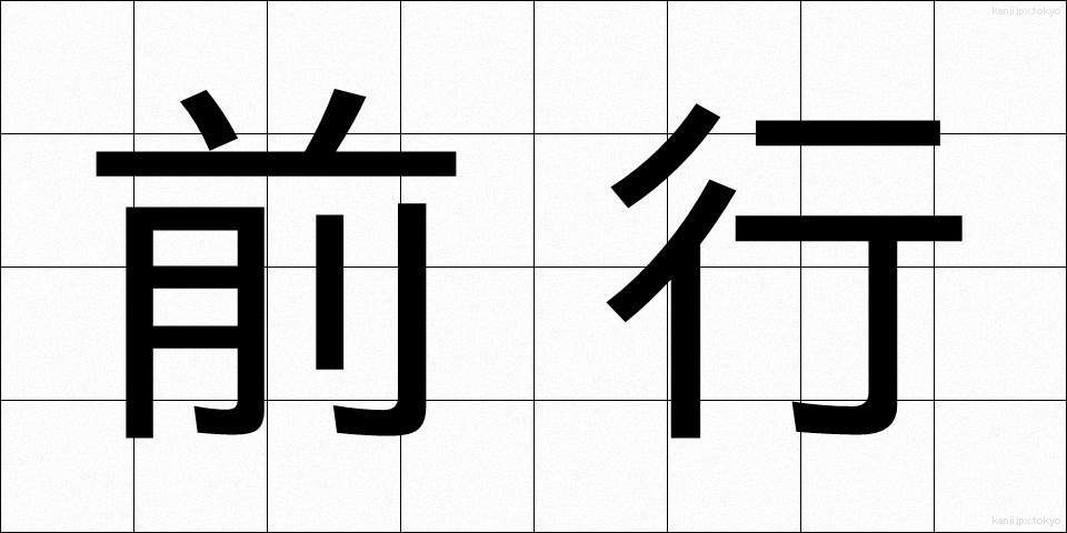 前行 (ぜんこう)