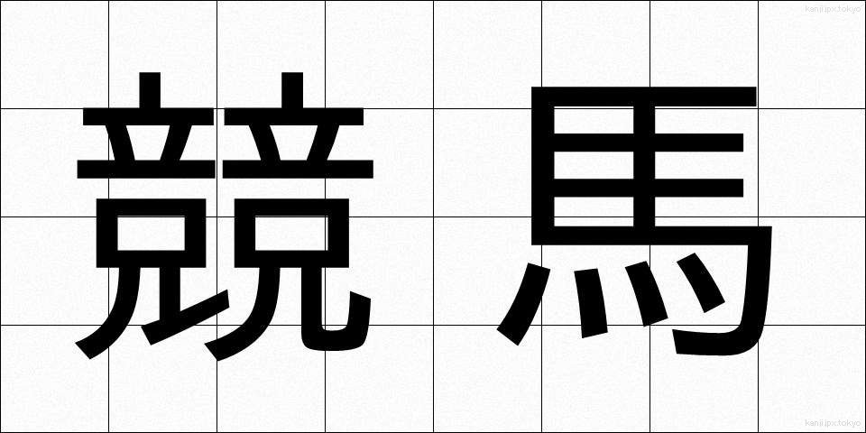 競馬 (けいば)