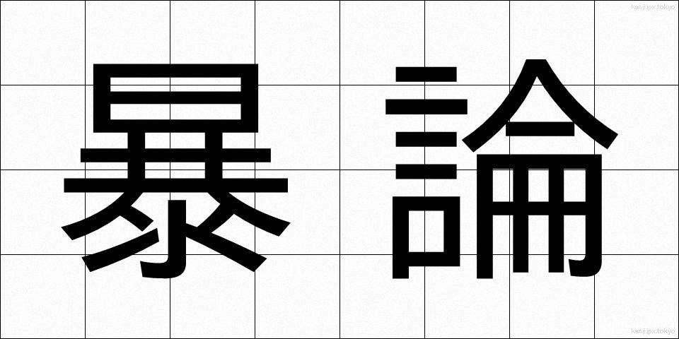 暴論 (ぼうろん)