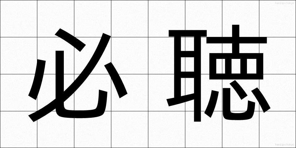 必聴 (ひっちょう)