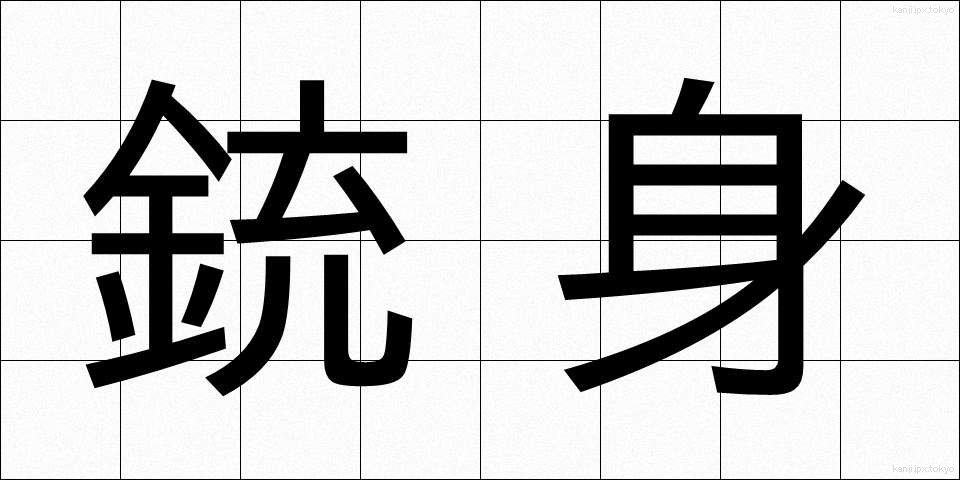 銃身 (じゅうしん)