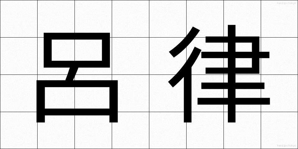 呂律 (ろれつ)